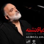 دانلود آهنگ علیرضا عصار به نام دریای تشنه